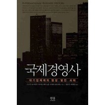 국제경영사:대기업체제의 형성 발전 쇠퇴, 한울아카데미, 스즈키 요시타카다이토 에이스케다케다 하루히토