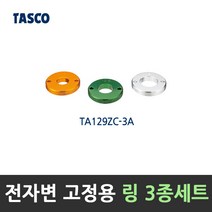 타스코(TASCO) 전자변 개방자석 TA129ZC(링 O) TA129ZC-1(링 X), 1개, 전자변 고정용 링 3종(TA129ZC-3A)