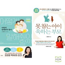 어떻게 말해줘야 할까 + 못 참는 아이 욱하는 부모 (전2권)
