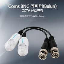 BNC 리피터(Balun) CCTV 신호연장 - 터미널 2P타입/White/영상/음향 장비류