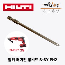 힐티 SMD57용 매거진롱비트 스크류드라이버 S-SY PH2