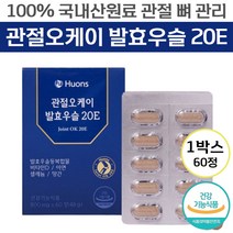 [ 100% 국내산 원료 ] 휴온스 관절오케이 발효 우슬 20E 관절 뼈 건강 항산화 면역 기능 관리 케어 도움 발효우술등 참당귀 추출물 건조 효모 망간 아연 비타민 D 셀렌 함유, 1개, 60정