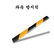 과속방지턱도로폭1m방지턱조립식과속방지턱, 방지턱(앵커볼트미포함)