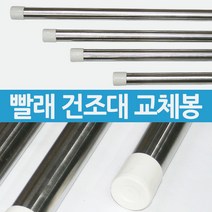 빨래건조대봉 천정형 행거봉 스텐레스봉 분리형 190cm, 분리형 19mm봉(4개입)