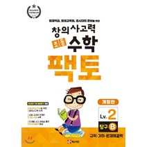 초등 창의사고력 수학 팩토 탐구 2B : 영재학급 영재교육원 경시대회 준비를 위한, 매스티안