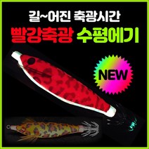 부자낚시 수평에기 장축광 축광 야광 문어 갑오징어 쭈꾸미 에기 빨강 레드 채비 루어/플라이훅, 32-빨축 레오파드 수평에기