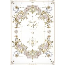 돌아온 여기사 7(완결):이하린 장편소설, 피오렛, 이하린