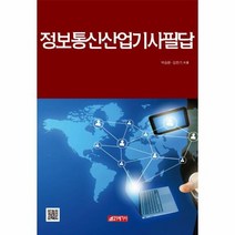 정보 통신 산업 기사 필답, 상품명