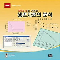 NSB9788955660739 새책-스테이책터 [SPSS 15를 이용한 생존자료의 분석] ---한나래-송경일 외 지음-전산수학(SPSS/MATLAB)-2, SPSS 15를 이용한 생존자료의 분석