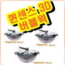 테팔인덕션후라이팬 무쇠후라이팬 스켑슐트 1인화로 사각팬 800도씨 해피콜양면팬 무쇠팬 에그팬 가정용고기불판 네오플램후라이팬 솥뚜껑 키친아트후라이팬 스캡슐트 락앤락후라이팬 롯지무쇠팬 퀸센스 3D 다이아몬드코팅 버블웍 버블 점보웍 32cm, 똘똘이샵 본상품선택, 똘똘이샵 본상품선택