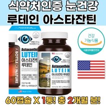 식약처인증 미국산 아스타잔틴 루테인 비타민 아연1통 루테인지아잔틴 아스타잔틴 눈영양제 노안 루테인눈건강 루테인추천 눈영양제추천 노안영양제 천연루테인 눈이침침할때 루테인복용법