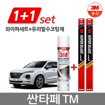 싼타페TM 3M 플러스 와이퍼 1세트 + 유리발수코팅제, 650/400+유리발수코팅제