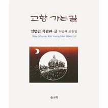 고향가는길 김영만목판화 글 두번째모음집, 상품명