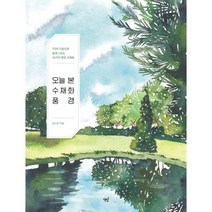 오늘 본 수채화 풍경 : 7가지 기법으로 쉽게 그리는 30가지 풍경 수채화