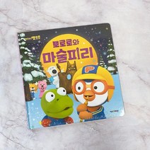 마이찰리_MYchale마켓_뽀로로와 마술피리 (2020개정판) 어린이그림책 뽀로로학습책 학습용그림책 어린이책 토이북_마이찰리_mychale, 옵션없는_단일품목