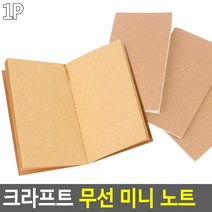 친환경 크라프트 무선 미니 노트, 화이트, 속지색상