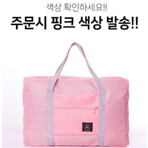 심플 접이식 보스턴백 네모가방 여행용 조리원 캠핑가방 핑크가방 여행가방 캐리어결합 1박2일 천가방 트래블백 방수가방 보조가방 사계절