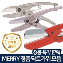 메리 슬림형 닥트가위 덕트가위, SX20