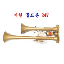 기원전자 에어 골드혼 24V 에어혼 (중) 대형 화물차 추레라등 사용, 1개