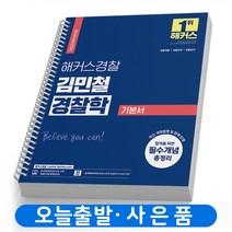 해커스 경찰 김민철 경찰학 기본서 책 [스프링분철 2권]