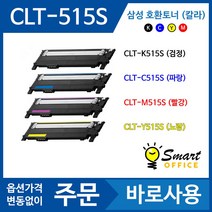 삼성 CLT-Y515S 호환 토너 노랑 SL C515 SL C515W, CLT-M515S (빨강)