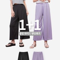 [오버나인] 1+1 여성 아이스 쿨링 통바지 와이드 팬츠