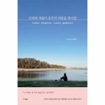 우리의 겨울이 호주의 여름을 만나면:20대에는 워킹홀리데이 40대에는 힐링홀리데이, 미다스북스, 우리의 겨울이 호주의 여름을 만나면, (저),미다스북스,(역)미다스북스,(그림)미다스북스