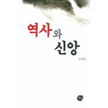 역사와 신앙, 선인