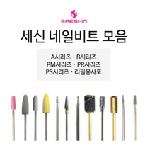 세신드릴비트 모음 (쏙오프 케어비트 각질제거 네일비트모음), A-3