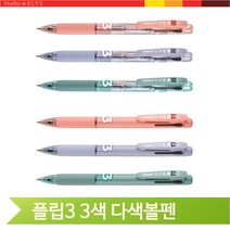 그립감좋은 3색볼펜 모나미 플립3 다색 부드러운펜 필기구 학용품 판촉, 0.7mm 라벤더(131981)