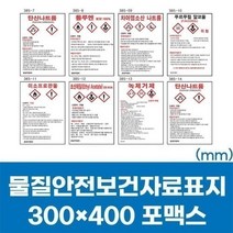 쇼핑P/ msds물질안전보건자료표지 300X400포맥스