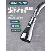 360도 회전 세가지 모드 코브라 거위목 수전 헤드 간단한 교체, A2