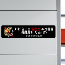 루리앤메리 스마트 안내판 59 일본산 수산물 취급하지 않습니다 매장 알림 팻말 주문제작형, H 타입 59