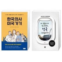 유니오니아시아 한국 의사 미국 가기 + 내 청춘의 첫 프로젝트 영국 워킹홀리데이, [단일상품], [단일상품], [단일상품]