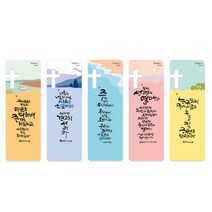 청현재이 좋은말씀 북마크 38.여행B (1set 5매) 내게주신 성경말씀책갈피