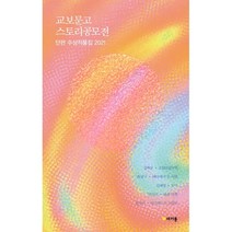 교보문고 스토리공모전 단편 수상작품집 2021, 마카롱, 9791159098536, 김백상,윤살구,김혜영,박선미,황성식 공저