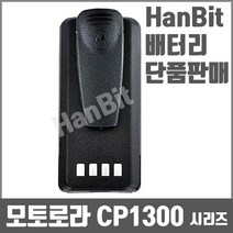 모토로라 무전기 배터리 PMNN4476 / Xir-C2620 / CP1308 / cp1300