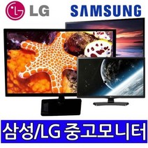삼성LG 중소브랜드 중고모니터 파격, 22인치LCD와이드 (삼성LG)
