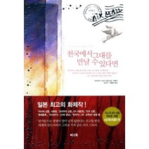 천국에서 그대를 만날 수 있다면:이이지마 나츠키 장편소설 에세이, 이너북, 이이지마 나츠키 저/김난주,김활란 공역