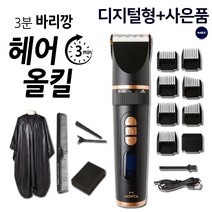 [홈쇼핑] 3분 바리깡 헤어올킬 가정용 이발기 전동 방수 무선 커트기 알뜰형 고급형, 헤어올킬:고급형(디지털) 세트