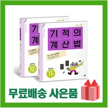 [선물] 기적의 계산법 11~12 세트 (전2권) 초등학교 6학년 (개정판), 초등6학년