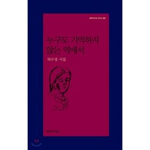 누구도 기억하지 않는 역에서, 문학과지성사