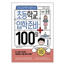 처음북스 초등학교 입학 준비 100일+ (마스크제공)