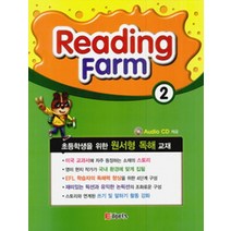 Reading Farm(리딩팜) 2(2021):초등학생을 위한 원서형 독해 교재, 천재교육