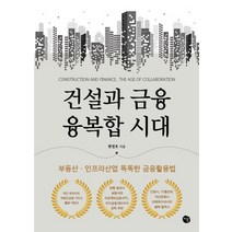 건설과 금융 융복합 시대:부동산 인프라산업 똑똑한 금융활용법, 처음