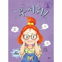 무서워 002 키라의감정학교, 상품명