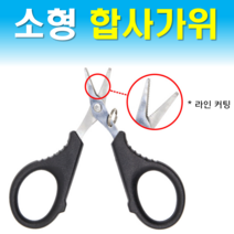 문피싱 합사가위 소형 PE합사줄 낚시가위 라인커터