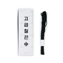 고급 철끈 중 / 구두철끈 서류철 매듭용, 단품