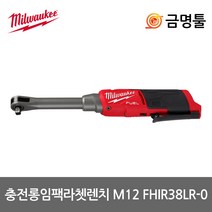 밀워키 M12 FHIR38LR-0 충전하이스피드 롱리치임팩라쳇 12V 본체 3/8인치 BL모터, 1개