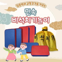 33139-민속 비석치기놀이(비석6개 보관가방)전통 민속놀이 설날 추석 정월대보름 단체게임 행사 명절놀이, 혼합색상, 1세트